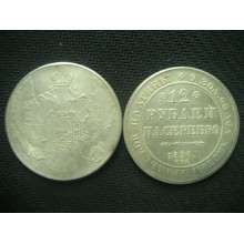 12 рублей 1836г на серебро